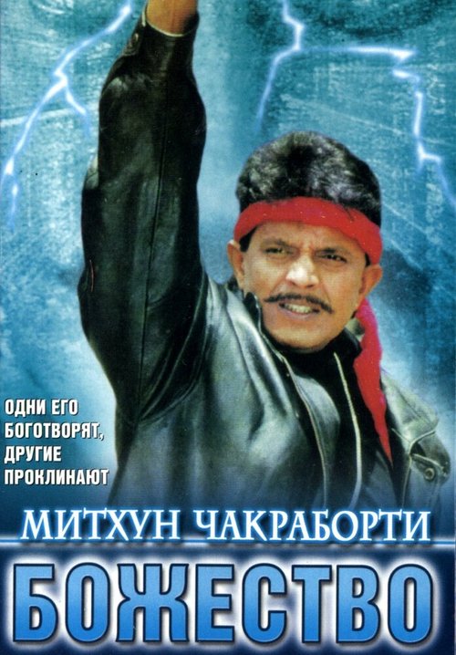 Обложка (Постер) Божество / Devta (1998) HDRip