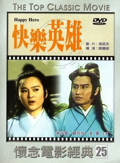 Обложка (Постер) Братство героев / Kuai le ying xiong (1980) SATRip