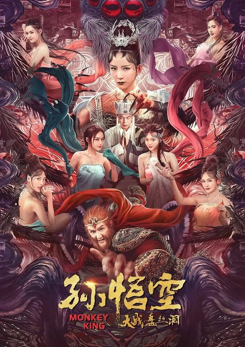 Обложка (Постер) Царь обезьян / Sun wu kong da zhan pan si dong (2020) HDRip Обложка (Постер) Царь обезьян / Sun wu kong da zhan pan si dong (2020) HDRip