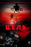 Обложка (Постер) Цель (2009) 