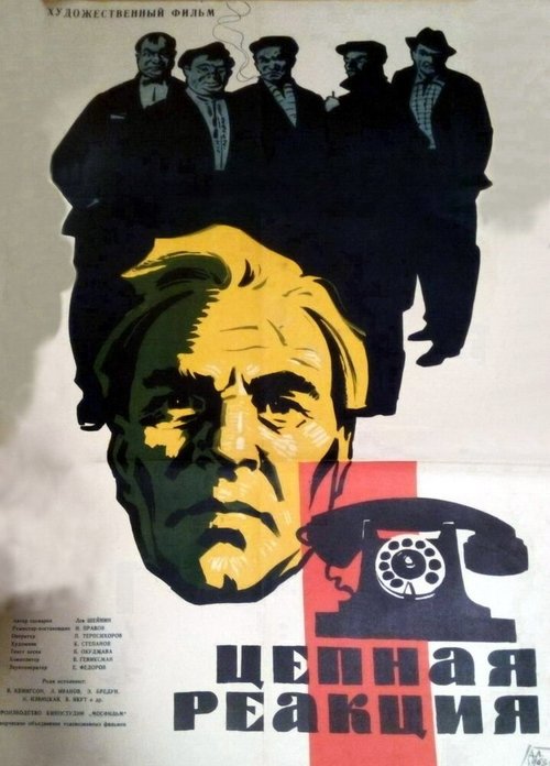 Обложка (Постер) Цепная реакция (1962) SATRip