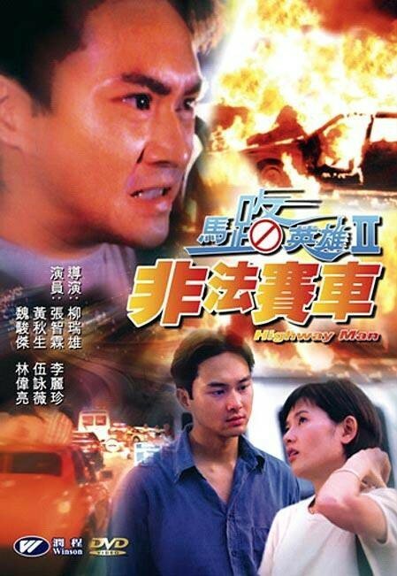 Обложка (Постер) Человек дороги / Ma lu ying xiong II: Fei fa sai che (1995) HDRip