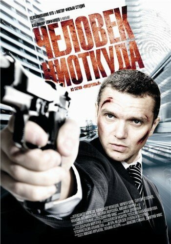 Обложка (Постер) Человек ниоткуда (2010) HDRip