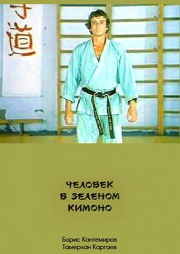 Обложка (Постер) Человек в зеленом кимоно (1991) HDRip