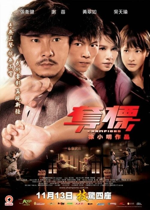 Обложка (Постер) Чемпионы / Duo biao (2008) HDRip