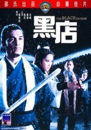 Обложка (Постер) Черная таверна / Hei dian (1972) SATRip