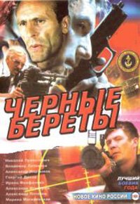 Обложка (Постер) Черные береты (1995) HDRip