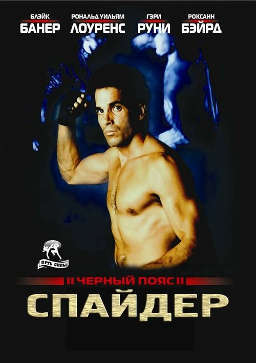 Обложка Черный пояс 2: Спайдер / Blackbelt II (1988) 