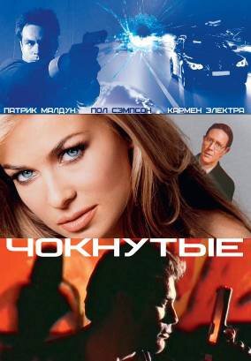 Обложка (Постер) Чокнутые / Whacked! (2002) HDRip