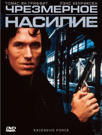 Обложка (Постер) Чрезмерное насилие / Excessive Force (1993) HDRip