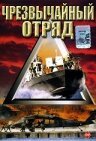 Обложка (Постер) Чрезвычайный отряд / Operation Delta Force 5: Random Fire (2000) HDRip