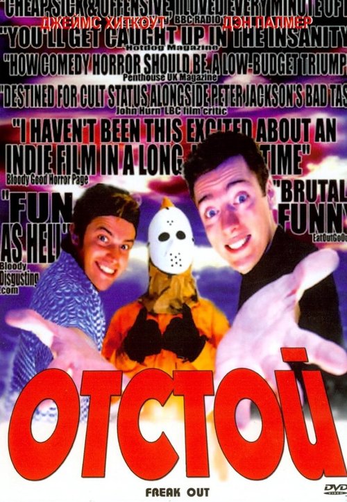 Обложка (Постер) Чудаки / Freak Out (2004) HDRip