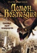 Обложка (Постер) Демон возмездия / Cry of the Winged Serpent (2007) HDRip