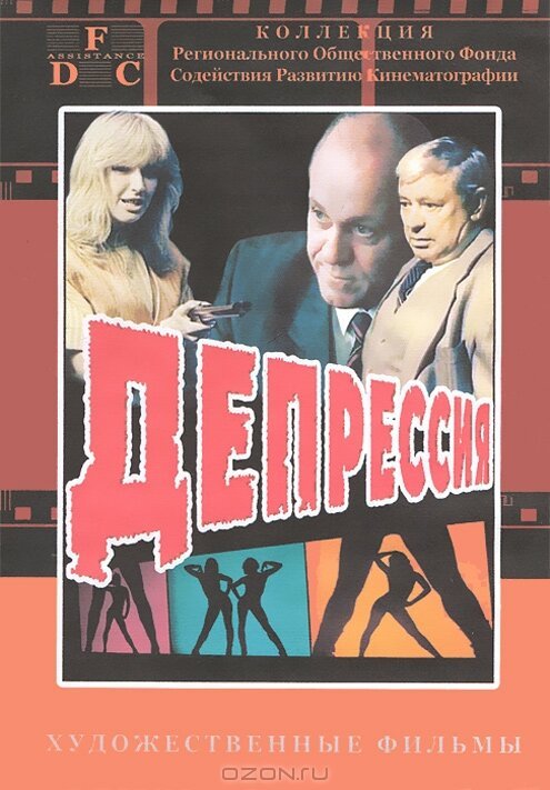 Обложка (Постер) Депрессия (1991) HDRip
