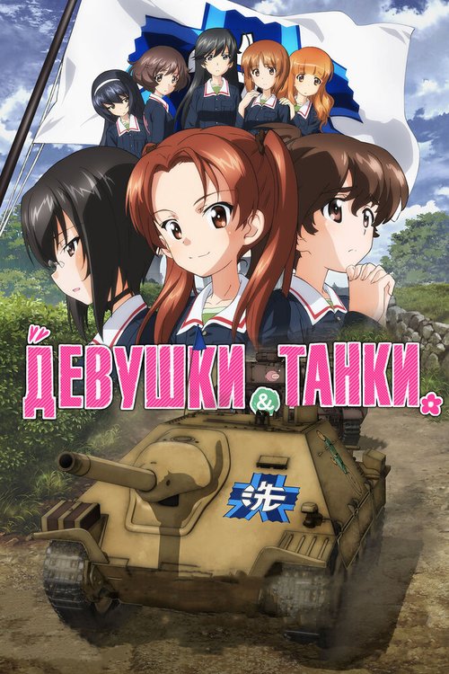 Обложка (Постер) Девушки и танки / Girls und Panzer das Finale (2017) HDRip