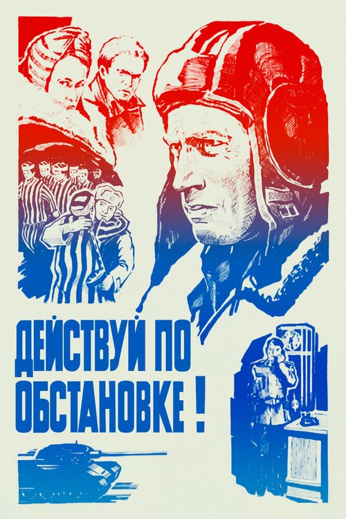 Обложка (Постер) Действуй по обстановке!.. (1984) SATRip