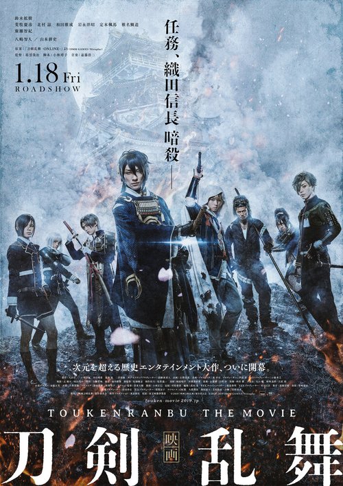Обложка (Постер) Дикий танец мечей / Eiga Touken Ranbu (2018) HDRip