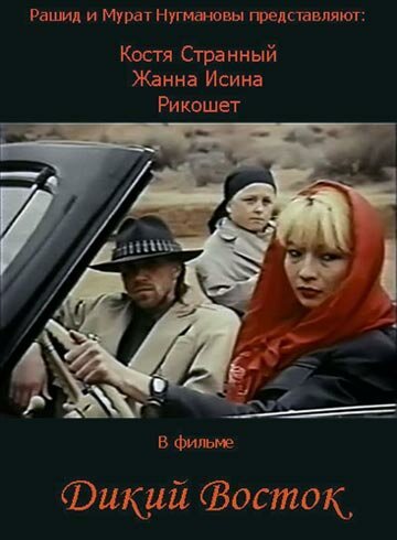 Обложка (Постер) Дикий восток (1993) HDRip