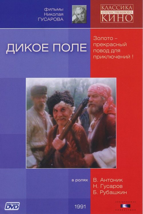 Обложка (Постер) Дикое поле (1991) HDRip