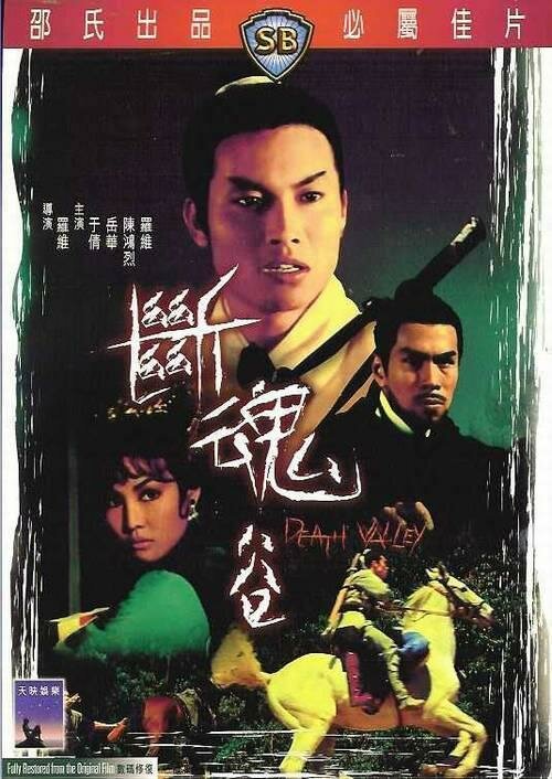 Обложка (Постер) Долина смерти / Duan hun gu (1968) SATRip