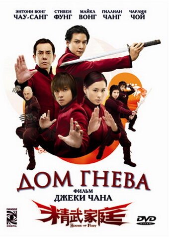 Обложка (Постер) Дом гнева / Jing mo gaa ting (2005) HDRip