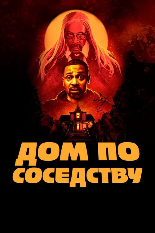 Обложка Дом по соседству / The House Next Door (2021) 