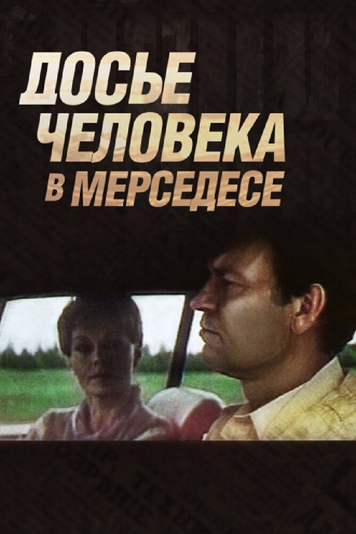 Обложка (Постер) Досье человека в «Мерседесе» (1986) SATRip