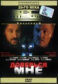 Обложка (Постер) Доверься мне / Trust in Me (1994) HDRip