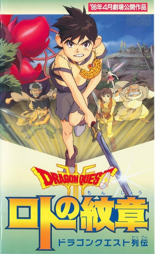 Обложка (Постер) Драгон Квест: Герб Рото / Dragon Quest Retsuden: Roto no Monshou (1996) HDRip