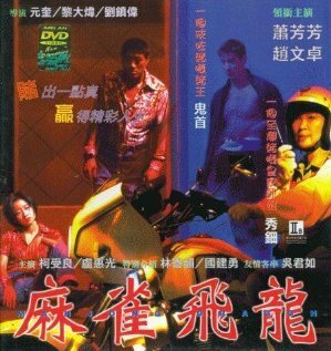 Обложка (Постер) Дракон маджонга / Ma qiao fei long (1997) HDRip