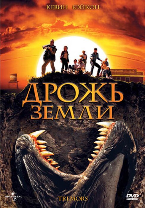 Обложка (Постер) Дрожь земли / Tremors (1989) SATRip