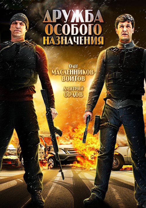 Обложка (Постер) Дружба особого назначения (2012) HDRip