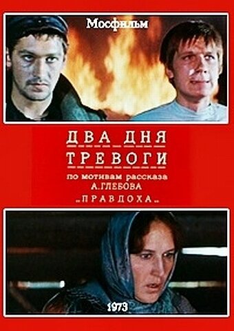 Обложка (Постер) Два дня тревоги (1973) SATRip