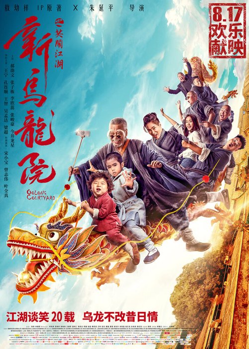 Обложка (Постер) Двор Улун / Xin wu long yuan zhi xiao nao jiang hu (2018) HDRip
