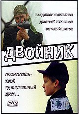 Обложка (Постер) Двойник (1995) HDRip
