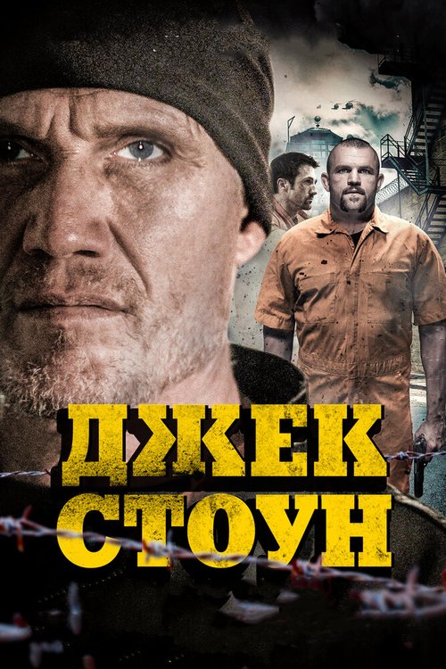 Обложка (Постер) Джек Стоун / Riot (2015) HDRip