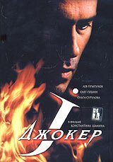 Обложка (Постер) Джокер (2004) HDRip