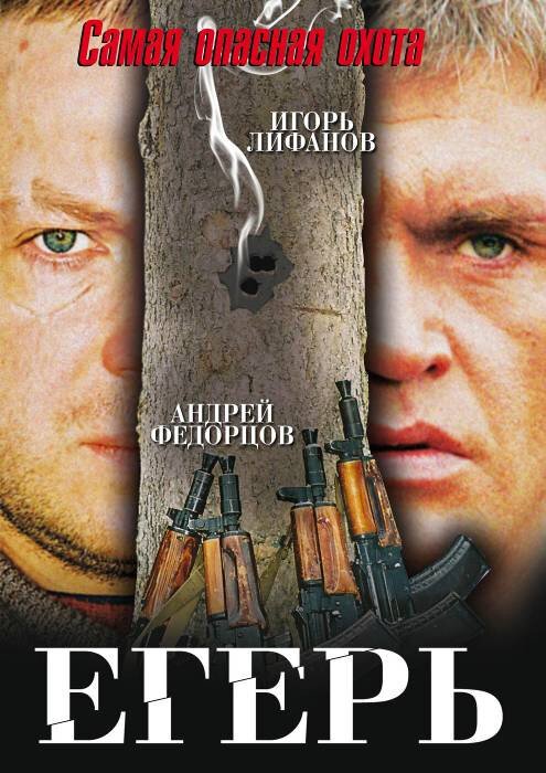 Обложка (Постер) Егерь (2004) HDRip