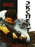 Обложка (Постер) Эксперт / The Expert (1995) HDRip