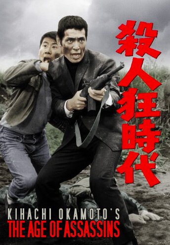 Обложка (Постер) Эпоха убийц и безумцев / Satsujin kyôjidai (1967) SATRip