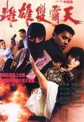 Обложка (Постер) Это деньги / Yue gui xing dong (1990) HDRip
