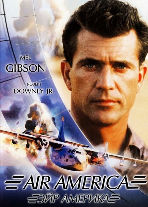 Обложка (Постер) Эйр Америка / Air America (1990) HDRip
