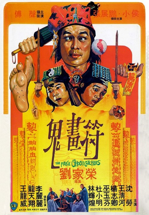 Обложка (Постер) Фальшивые охотники на приведений / Gui hua fu (1982) SATRip