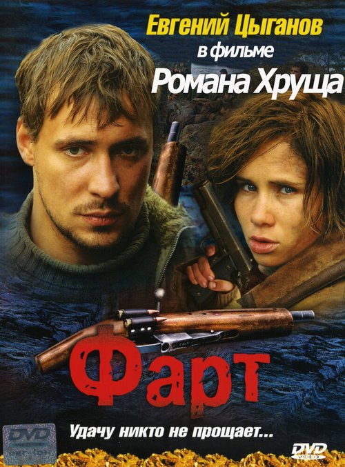 Обложка (Постер) Фарт (2005) HDRip
