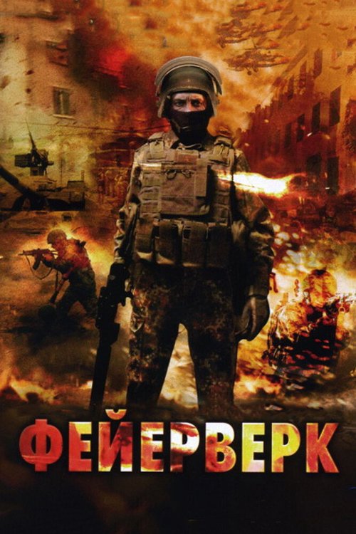 Обложка (Постер) Фейерверк (2003) HDRip