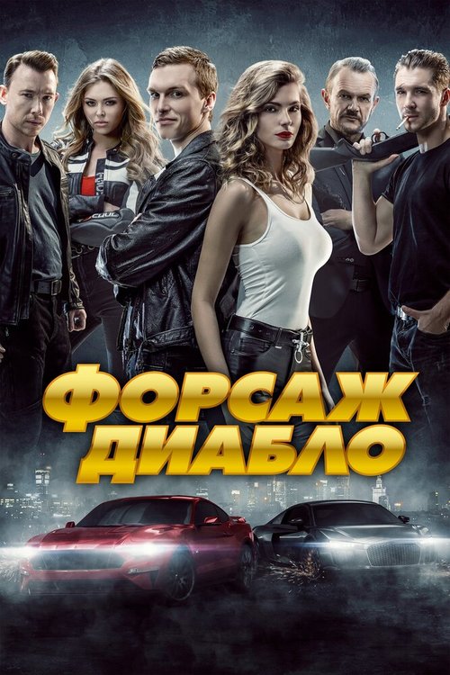 Обложка (Постер) Форсаж. Диабло / Diablo (2019) HDRip