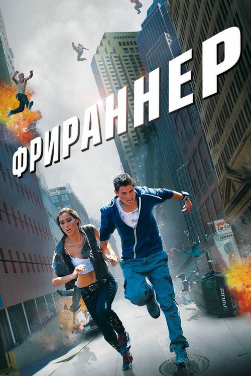 Обложка (Постер) Фрираннер / Freerunner (2011) HDRip