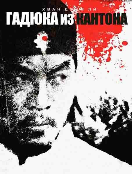 Обложка (Постер) Гадюка из Кантона / Gwandongsalmusa (1983) SATRip