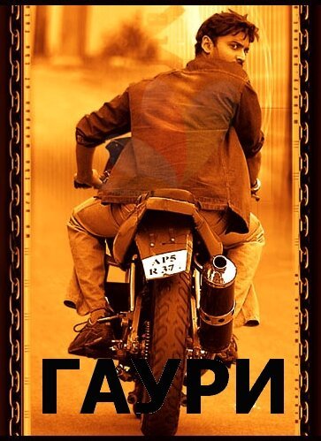 Обложка (Постер) Гаури / Gowri (2004) HDRip