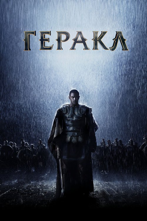 Обложка (Постер) Геракл: Начало легенды / The Legend of Hercules (2014) HDRip